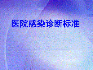 医院感染诊断标准.ppt.ppt