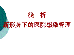 1新形势下的医院感染管理.ppt