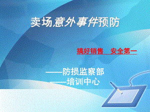 卖场意外事件预防与安全生产专题培训.ppt