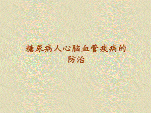 中老人心脑血管病的防治.ppt