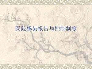 医院感染报告与控制制度.ppt