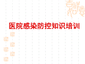 医院感染防控知识培训.ppt