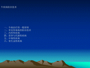 [精彩]牛疾病防治技巧.ppt