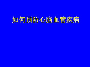 如何预防心脑血管疾病.ppt.ppt