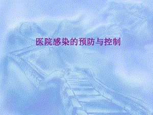 医院感染的预防与控制.ppt