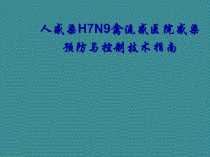人感染H7N9禽流感医院感染预防与控制技术指南.ppt