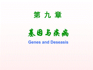 9基因与疾病.ppt