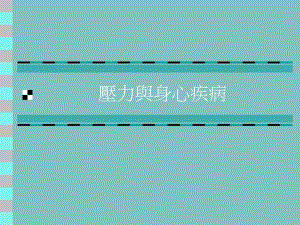 压力与身心疾病.ppt