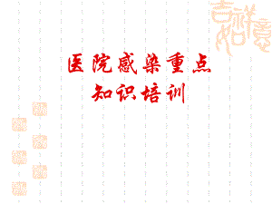 医院感染管理重点知识.ppt