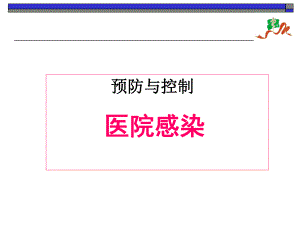 医院内感染的预防和控制.ppt