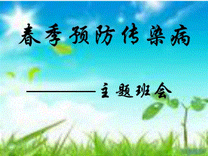 常见传染病预防知识主题班会ppt.ppt