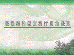 医院感染暴发流行应急处理.ppt