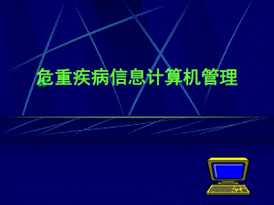 危重疾病信息计算机管理.ppt