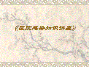 医院感染知识讲座.ppt.ppt