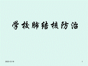 学校结核病防治讲座PPT.ppt