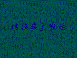 【精品PPT】传染病概论讲义.ppt