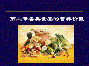 各类食品营养价值.ppt