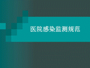 医院感染监测规范.ppt
