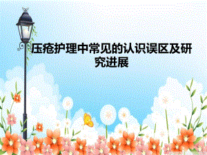 压疮预防的误区及进展.ppt