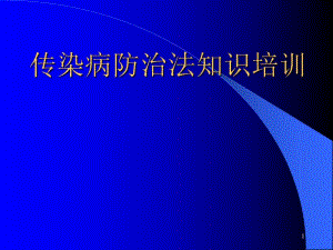 传染病防治法知识培训.ppt