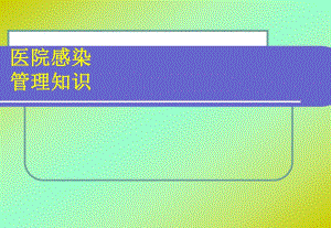 医院感染科岗前培训.ppt