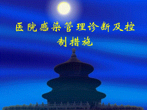 医院感染管理知识培训.ppt