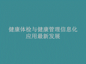 天方达健康体检与健康管理信息化应用最新发展.ppt