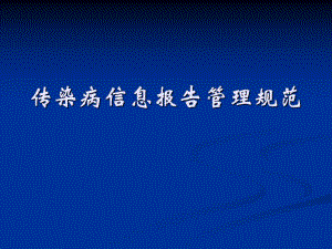 医院传染病信息报告管理规范.ppt