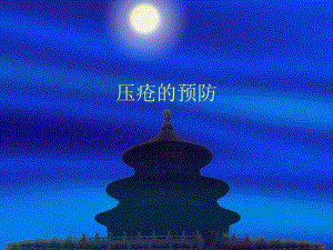 压疮的预防.ppt