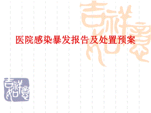 医院感染暴发报告.ppt