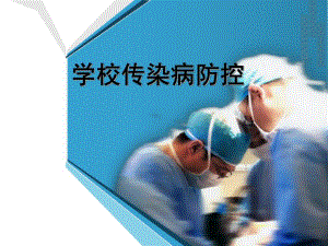 学校传染病预防5.ppt