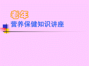 [精品]老营养保健常识讲座.ppt