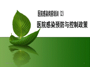 医院感染预防与控制措施医院感染岗前培训2.ppt