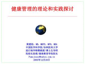 健康管理的理论和实践探讨.ppt