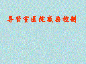 导管室医院感染控制.ppt