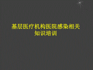 医院基层医疗机构医院感染相关知识培训.ppt
