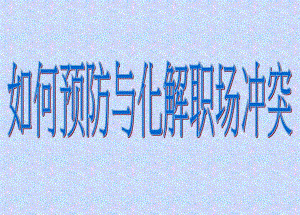 如何预防化解职场冲突方法.ppt