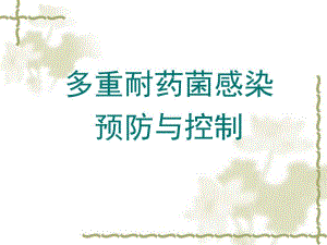 多重耐药菌感染的预防与控制.ppt