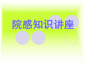 医院感染相关知识学习.ppt