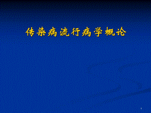 传染病流行病学概论.ppt