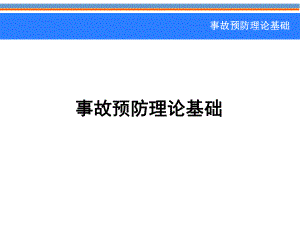 事故预防原理.ppt