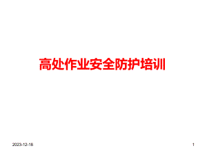 高处坠落事故案例及事故预防安全培训直观.ppt
