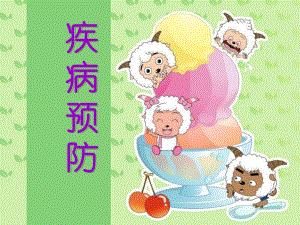 小学生预防疾病.ppt