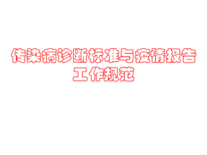 传染病诊断标准工作规范.ppt