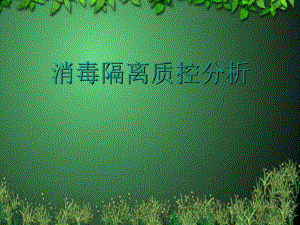 [教学]消毒隔离讲座幻灯片.ppt