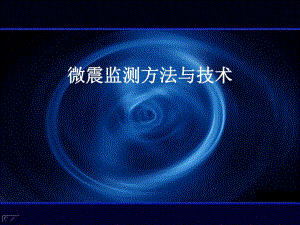 微震监测方法与技术.ppt