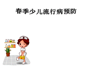 幼儿园季常见传染病预防知识ppt.ppt