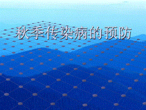 季传染病的预防.ppt.ppt