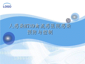 人感染H7N9禽流感医院感染预防与控制.ppt