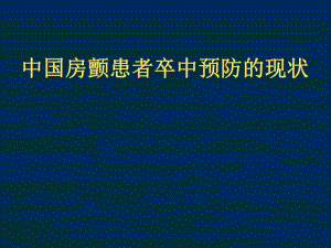 中国房颤患者卒中预防的现状.ppt